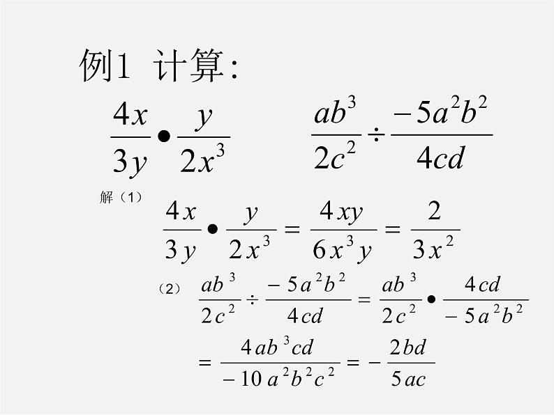 第10套人教初中数学八上  15.2.1 分式的乘除课件第5页