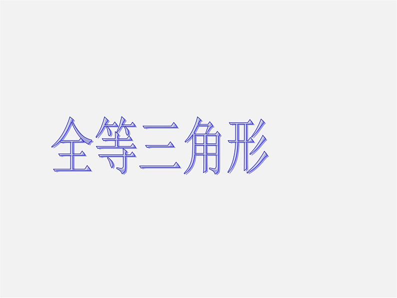 第11套人教初中数学八上 12.1 全等三角形课件01