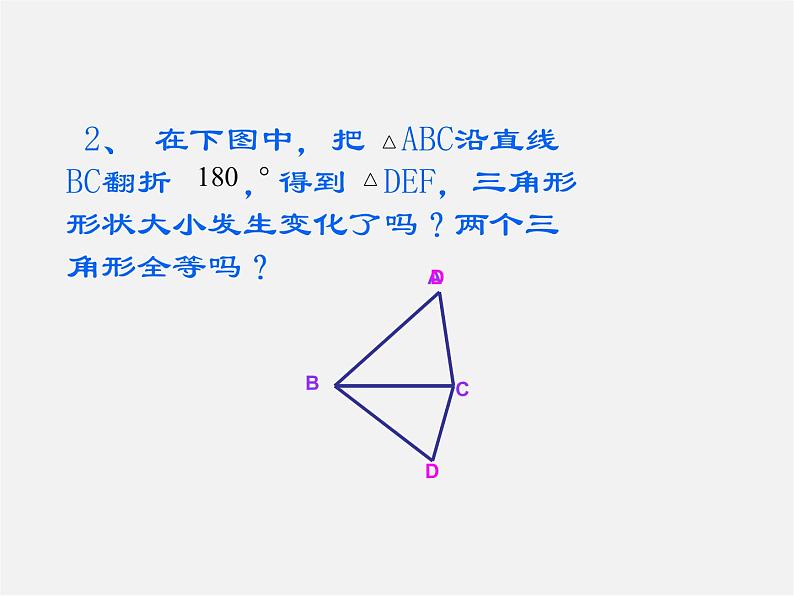 第11套人教初中数学八上 12.1 全等三角形课件07