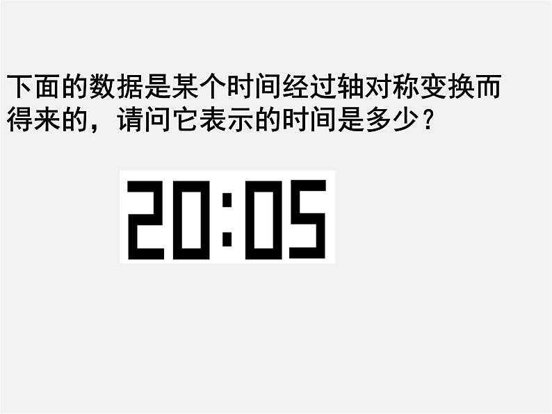 第11套人教初中数学八上 13.2 作轴对称图形课件03