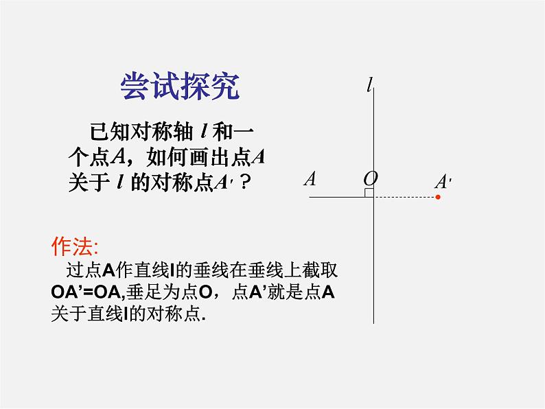 第11套人教初中数学八上 13.2.1 作轴对称图形课件第7页