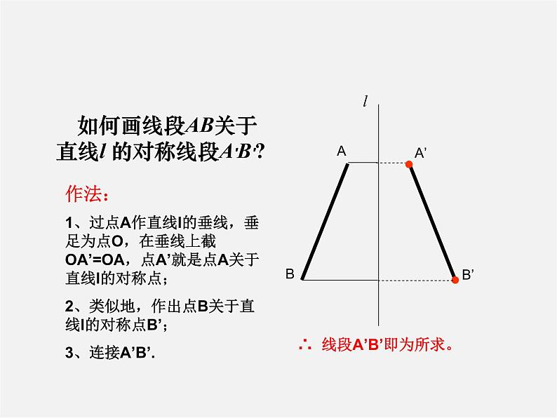 第11套人教初中数学八上 13.2.1 作轴对称图形课件第8页