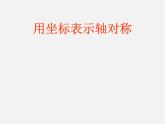 第11套人教初中数学八上 13.2.2 用坐标表示轴对称课件