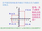 第11套人教初中数学八上 13.2.2 用坐标表示轴对称课件