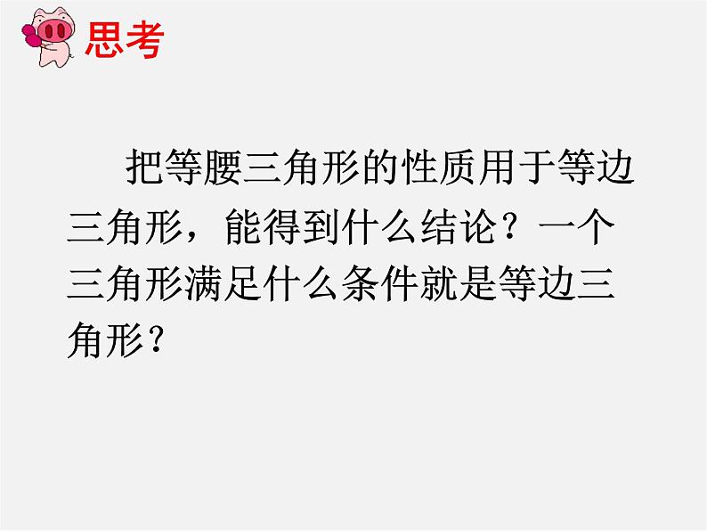 第11套人教初中数学八上 13.3.2 等边三角形课件03