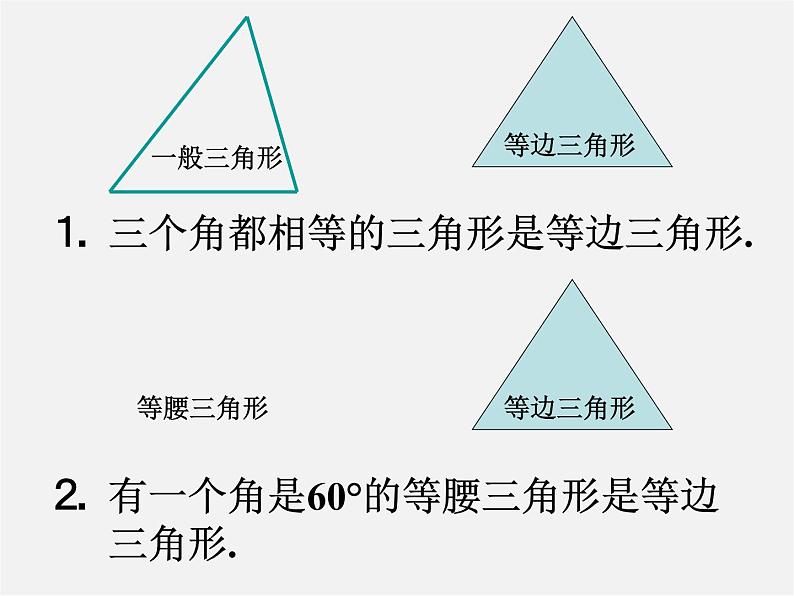 第11套人教初中数学八上 13.3.2 等边三角形课件04