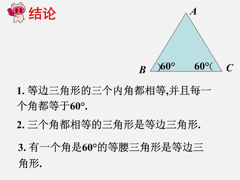 第11套人教初中数学八上 13.3.2 等边三角形课件05