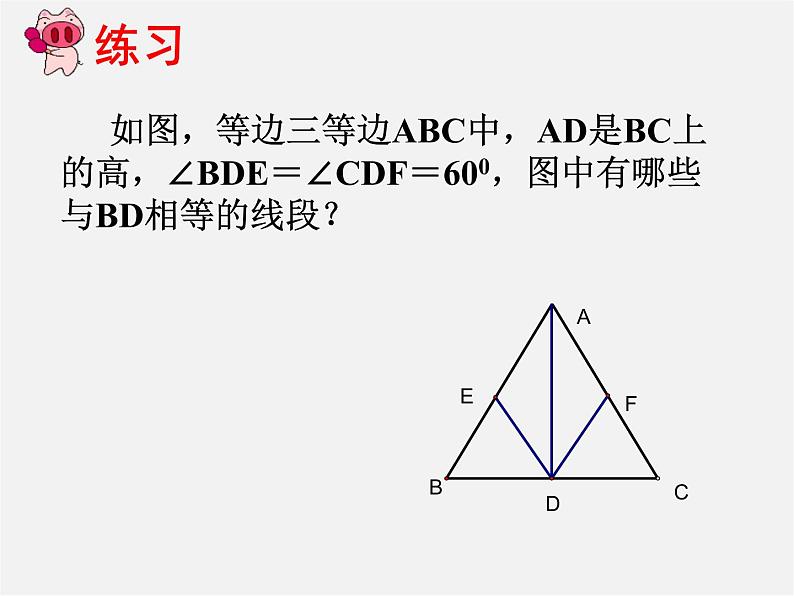 第11套人教初中数学八上 13.3.2 等边三角形课件08