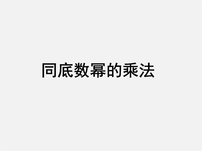 第11套人教初中数学八上 14.1.1 同底数幂的乘法课件第1页