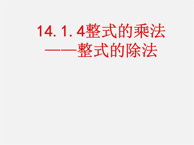 第11套人教初中数学八上 14.1.4 整式的乘法课件第1页