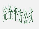 第11套人教初中数学八上 14.2 完全平方公式课件