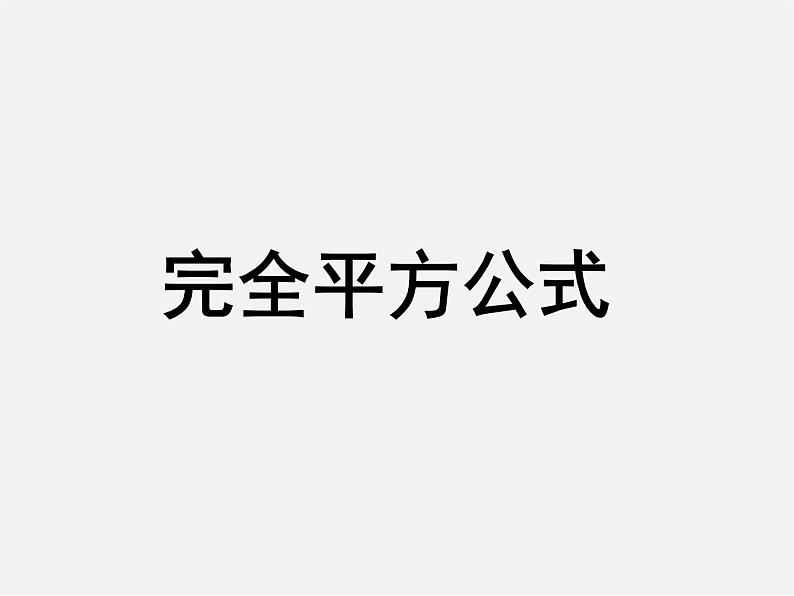 第11套人教初中数学八上 14.2.2 完全平方公式课件第1页