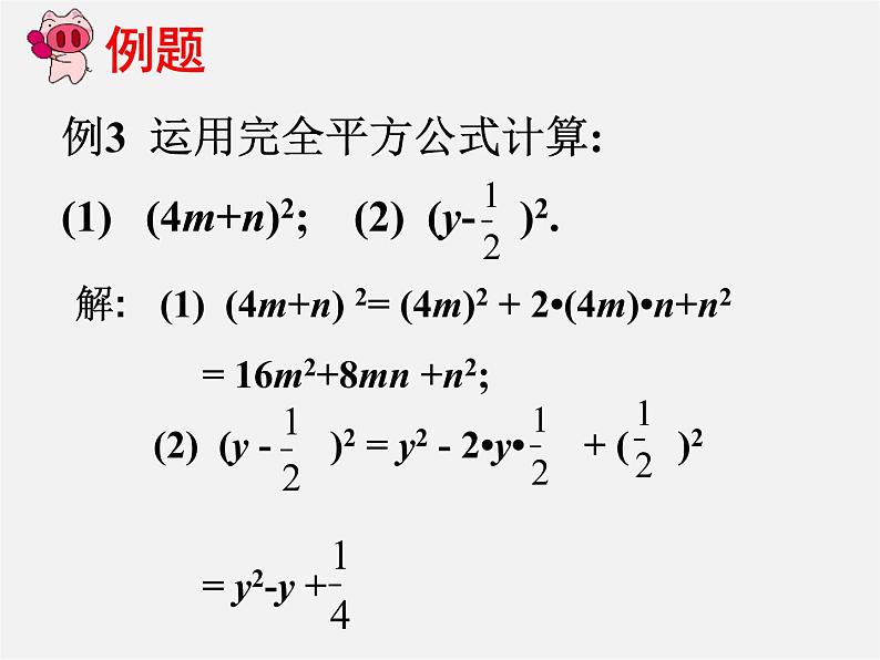 第11套人教初中数学八上 14.2.2 完全平方公式课件第6页