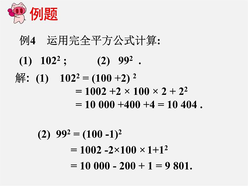 第11套人教初中数学八上 14.2.2 完全平方公式课件第7页