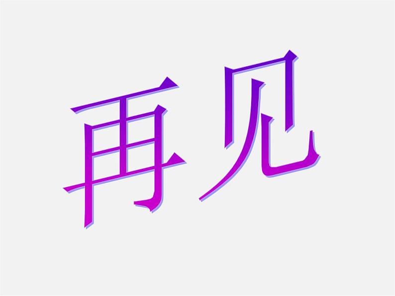 第11套人教初中数学八上 14.3.2 公式法课件07