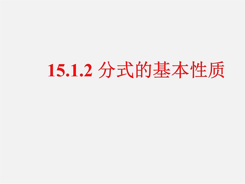 第11套人教初中数学八上 15.1.2 分式的基本性质课件01