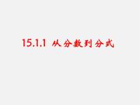 初中数学人教版八年级上册第十五章 分式15.1 分式15.1.1 从分数到分式课文配套ppt课件