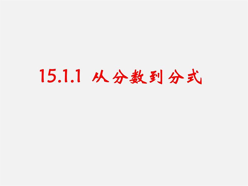 第11套人教初中数学八上 15.1.1 从分数到分式课件第1页