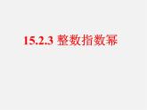 第11套人教初中数学八上 15.2.3 整数指数幂课件