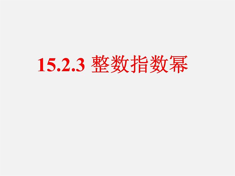 第11套人教初中数学八上 15.2.3 整数指数幂课件第1页