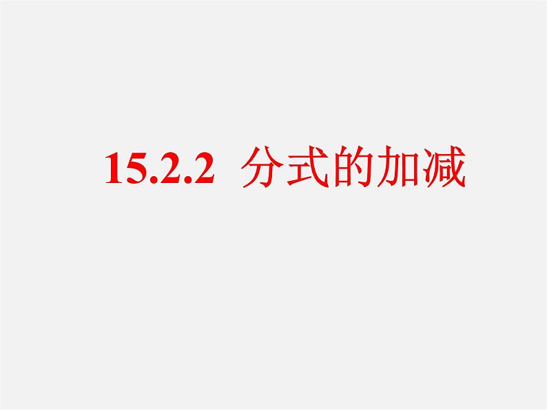 第11套人教初中数学八上 15.2.2 分式的加减课件第1页