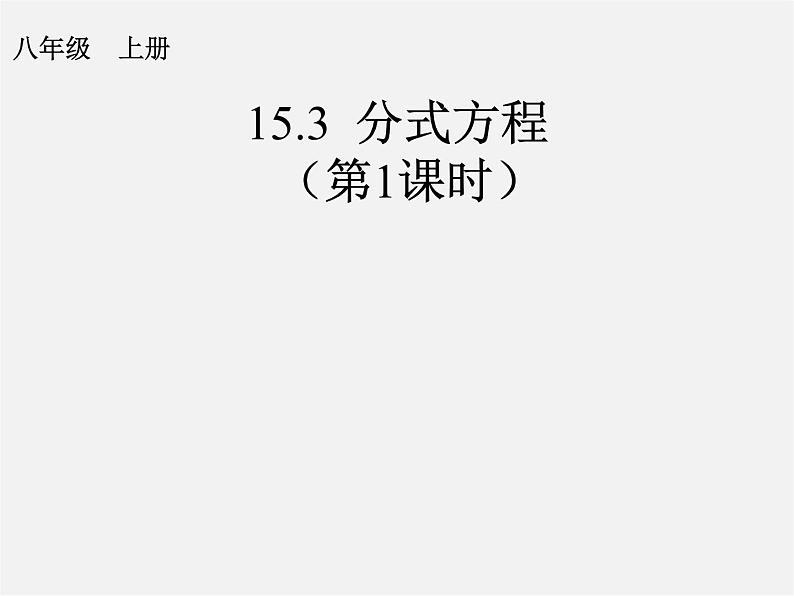 第11套人教初中数学八上 15.3 分式方程课件第1页