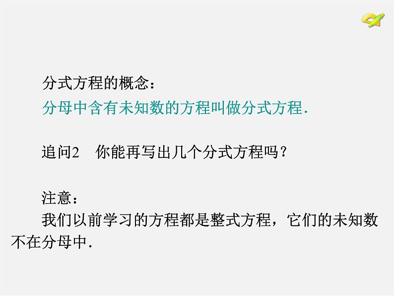 第11套人教初中数学八上 15.3 分式方程课件第6页