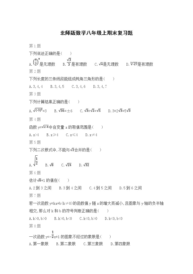 北师版数学八年级上期末复习题（二）第1页