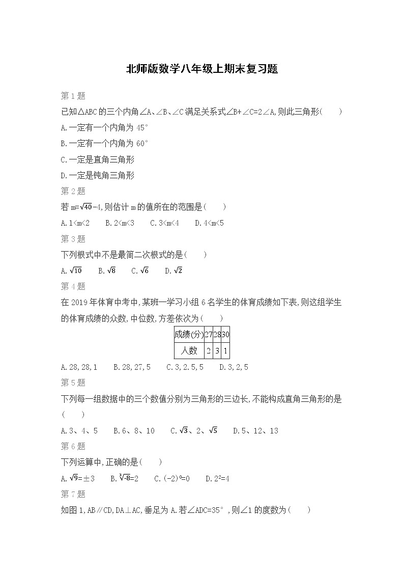 北师版数学八年级上期末复习题（三）01