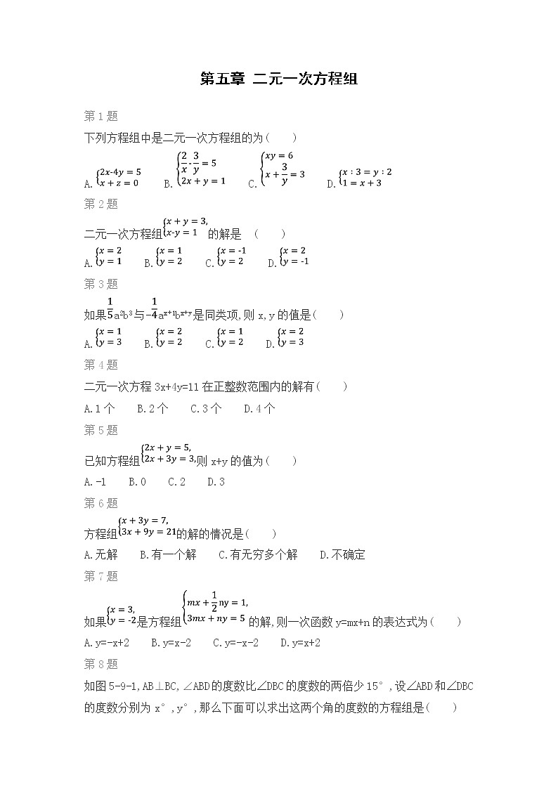 北师版数学八年级上期末复习专题：第五章 二元一次方程组第1页
