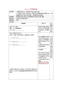 2021学年第十四章 整式的乘法与因式分解14.2 乘法公式14.2.1 平方差公式教学设计及反思