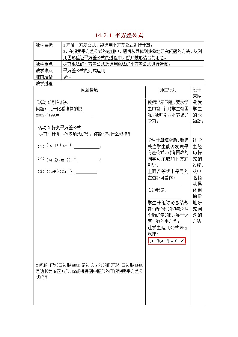 第2套人教初中数学八上  14.2.1 平方差公式教案01