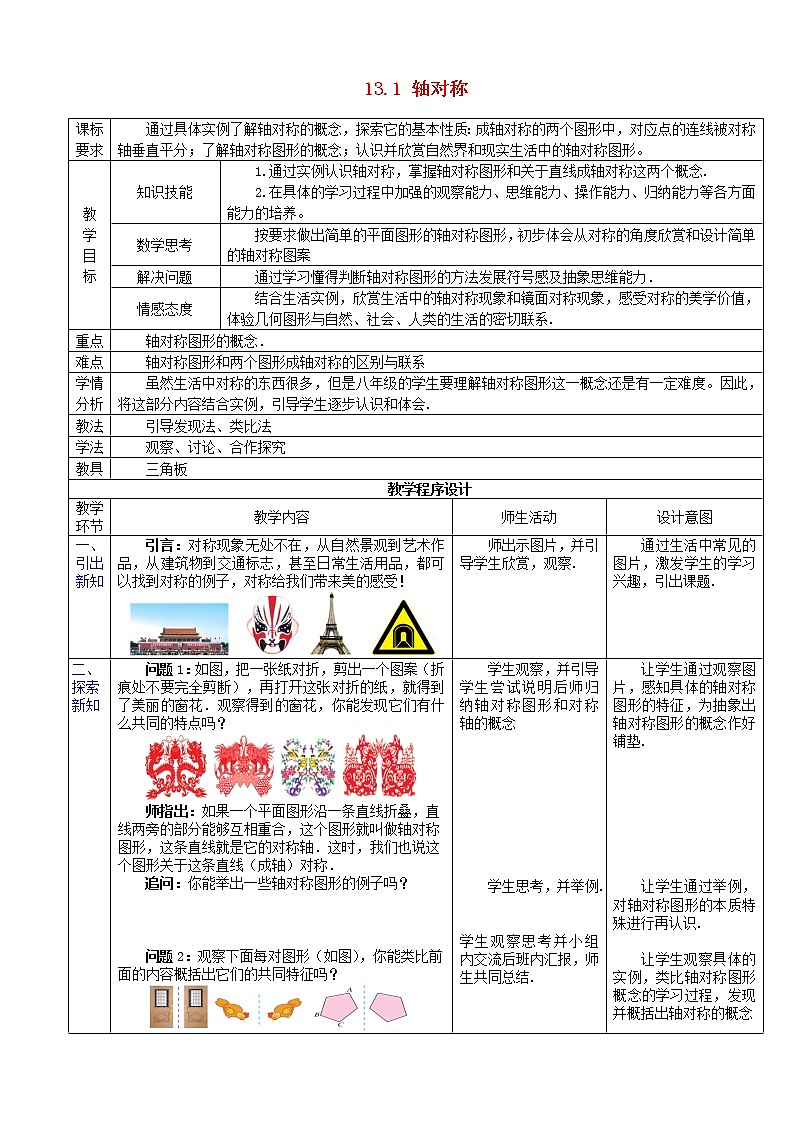 第2套人教初中数学八上  13.1 轴对称教案01