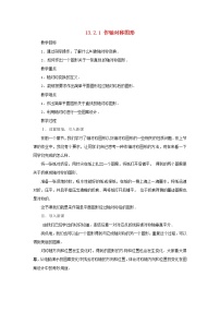 初中数学人教版八年级上册13.2.1 作轴对称图形教案