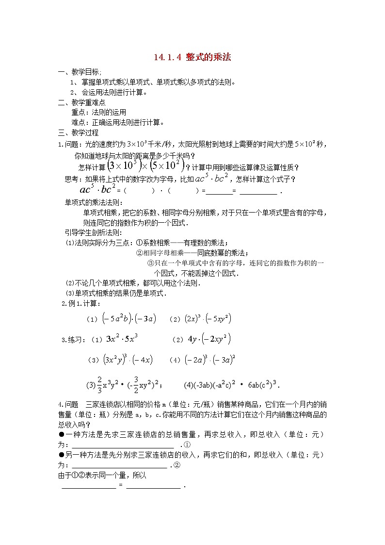 第2套人教初中数学八上  14.1.4 整式的乘法教案第1页