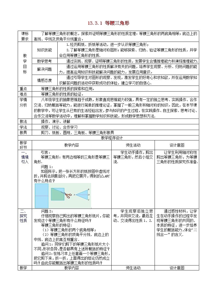 第2套人教初中数学八上  13.3.1 等腰三角形教案01