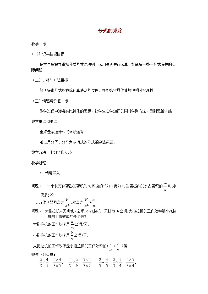 第2套人教初中数学八上  15.2.1 分式的乘除教案01