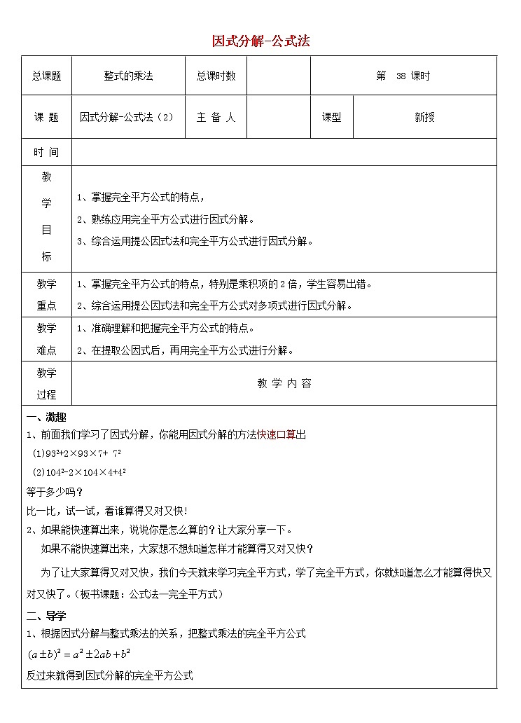 第3套人教初中数学八上  第38课时 因式分解-公式法教案201