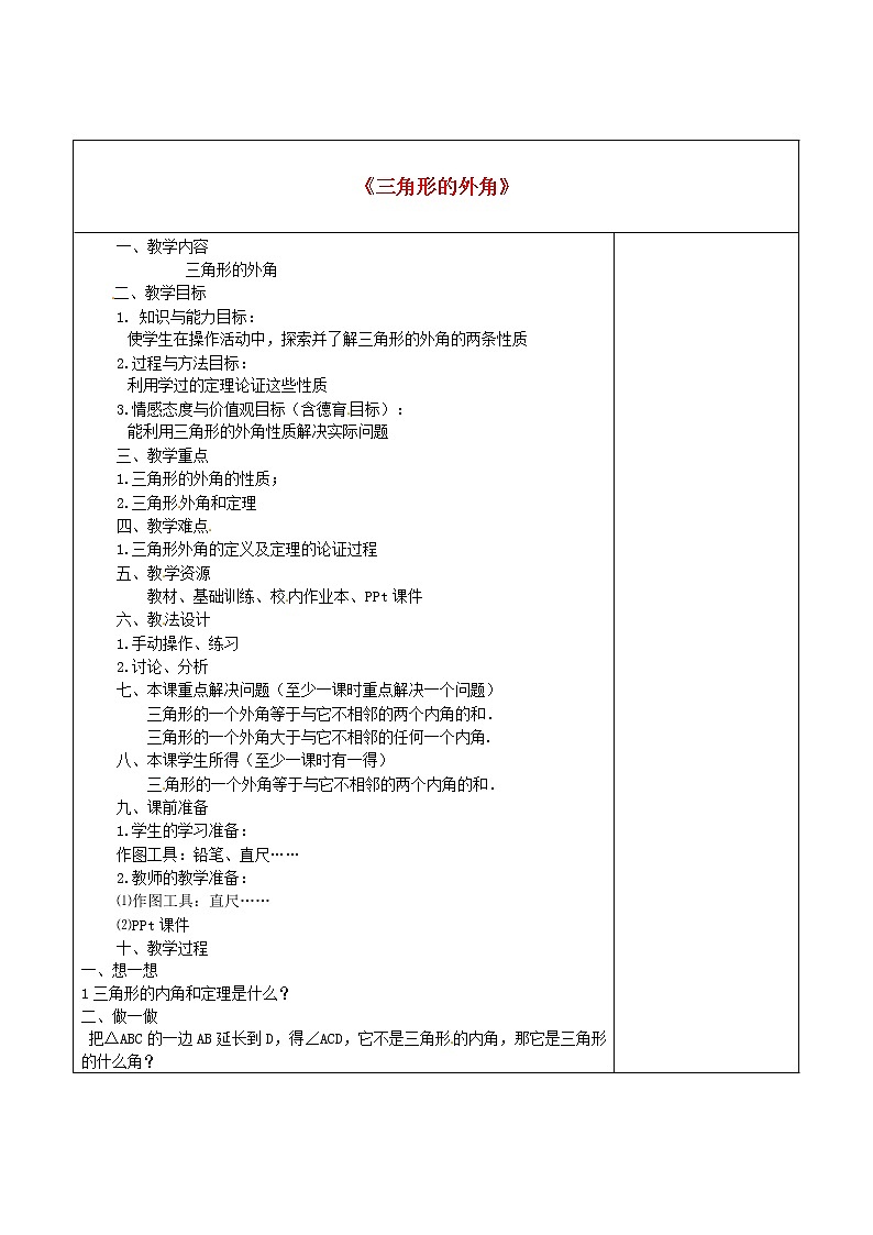 第4套人教初中数学八上  11.2.2 三角形的外角教学设计01