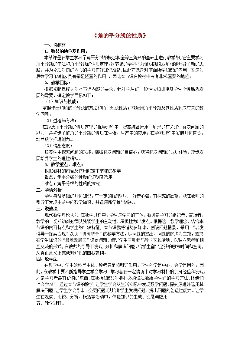 第4套人教初中数学八上  12.3《角的平分线的性质》说课设计2 教案第1页