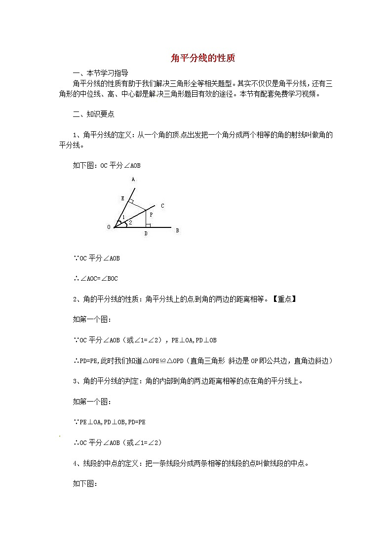 第4套人教初中数学八上  12.3《角的平分线的性质》知识点 教案第1页