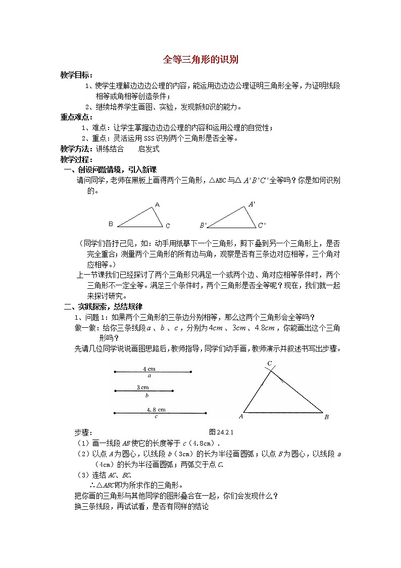 第4套人教初中数学八上 《12.1全等三角形》全等三角形的识别教学设计第1页