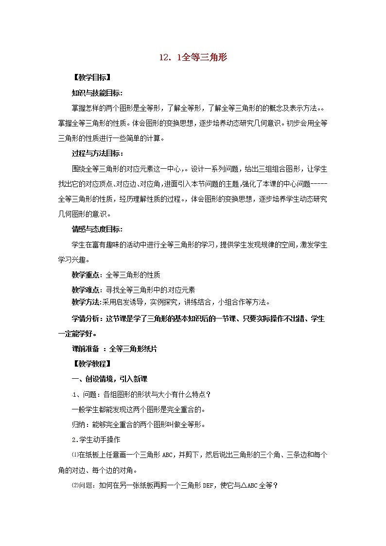 第5套人教初中数学八上 《12.1 全等三角形》教案第1页