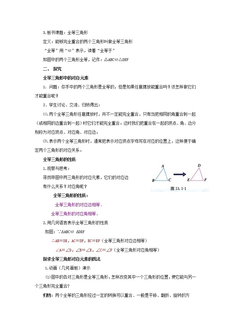 第5套人教初中数学八上 《12.1 全等三角形》教案第2页