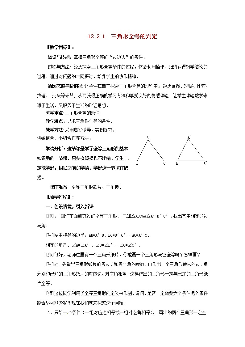 第5套人教初中数学八上 《12.2 三角形全等的判定》教案101