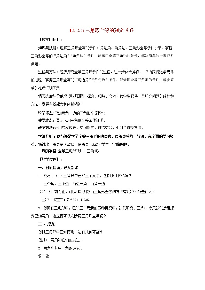 第5套人教初中数学八上 《12.2 三角形全等的判定》教案3第1页