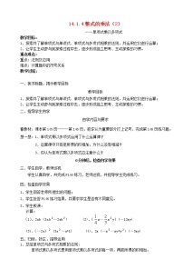 初中数学人教版八年级上册14.1.4 整式的乘法教案设计