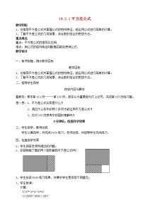 人教版八年级上册14.2.1 平方差公式教案