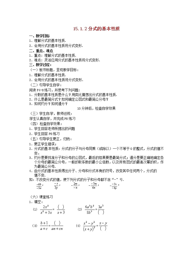 第5套人教初中数学八上 《15.1.2 分式的基本性质》教案01