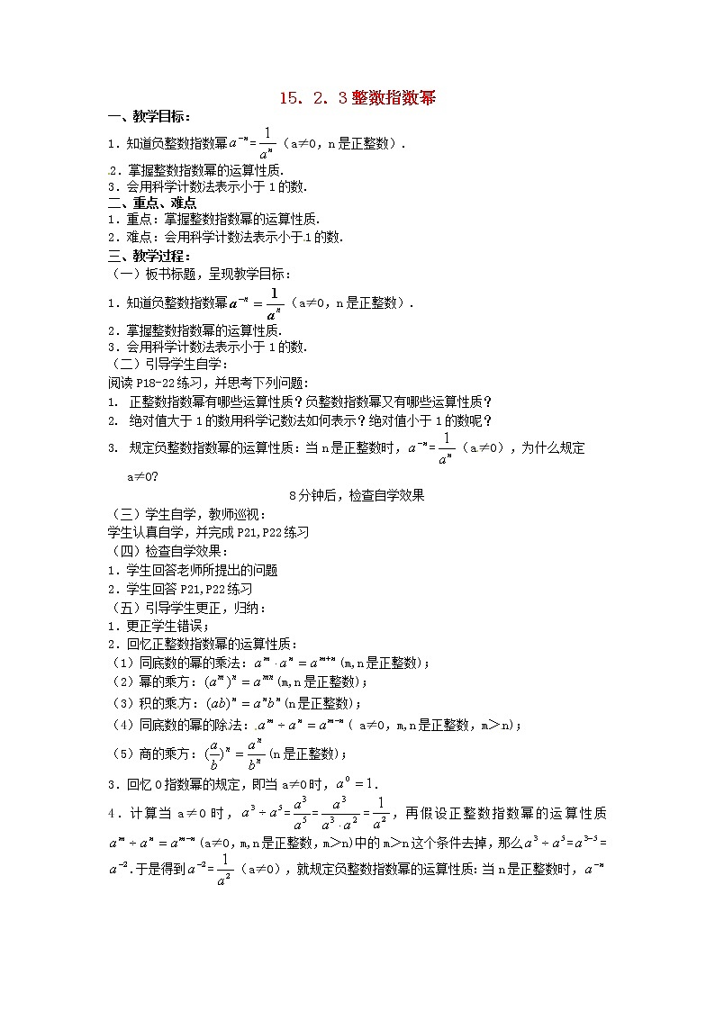 第5套人教初中数学八上 《15.2.3 整数指数幂》教案01